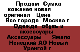 Продам. Сумка кожаная новая max mara оригинал › Цена ­ 10 000 - Все города, Москва г. Одежда, обувь и аксессуары » Аксессуары   . Ямало-Ненецкий АО,Новый Уренгой г.